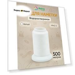 Водорастворимая нить / Нитки швейные для наметки 40/2, 500 м, 20С, цвет белый, Astra&Craft