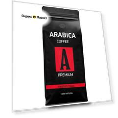 Кофе в зернах ARABICA COFFEE свежеобжаренный, 1 кг (арабика Бразилия Бурбон 100%)