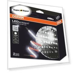 Ленты Светодиодные Для Салона 12v Osram арт. LEDINT203