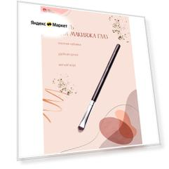 Lian Beauty Accessories Кисть для теней/ Кисть плоская/ Кисть для макияжа глаз