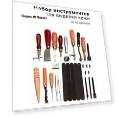 Инструменты для работы с кожей - шитья, перфорации, резьбы - профессиональные аксессуары. (19 предметов)
