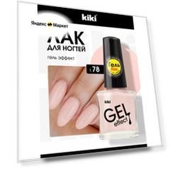 Лак для ногтей с гелевым эффектом KIKI Gel Effect 078, телесно-розовый, глянцевый 6 мл