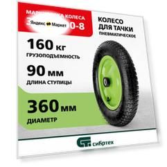 Пневматическое колесо 3.25/3-8 с длиной оси 90 мм
