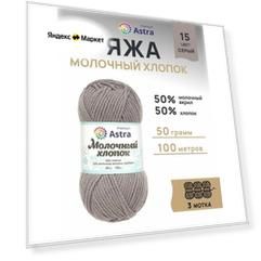 Пряжа для вязания Astra Premium 'Молочный хлопок' (Milk Cotton) 50гр 100м (+/-5%) (50%хлопок, 50%молочный акрил) (23 ванильный крем), 3 мотка