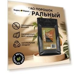 Натуральный какао порошок 10-12% (1 кг)