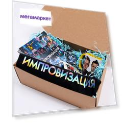 Бокс с подарком СувенирShop Комики "Импровизация" BOX-IMPR1