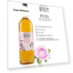 Сироп WTS! Роза 1л для коктейлей, кофе, лимонада, мороженного. Без сахара. Подарок для мужчины, для жены и детей.