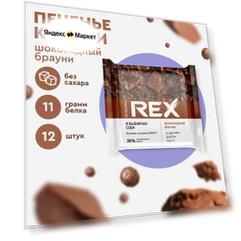 Печенье протеиновое ProteinRex Crispy Шоколадное брауни без сахара, 12шт х 55 г, 190 ккал, десерт, спортивное питание, ПП сладости, спортивное печенье