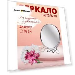 Косметическое зеркало настольное двустороннее 16см