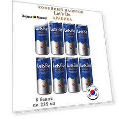 Кофейный напиток Lotte Let's Be Arabica (Арабика), 8 банок по 240 мл.