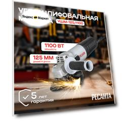 УШМ РЕСАНТА УШМ-125/1100, 1100 Вт, 125 мм