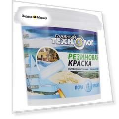 Краска резиновая Главный Технолог резиновая матовая красно-коричневый 1.1 л 1.1 кг