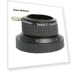 Зажим Baader Planetarium ClickLock 2" для С11/14 Зажим Baader Planetarium ClickLock 2" для С11/14