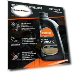 Масло для садовой техники PATRIOT G-Motion Arctic 5W-30, 1 л