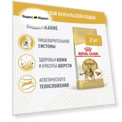 Корм сухой ROYAL CANIN Bengal Adult для взрослых бенгальских кошек старше 12 месяцев (бенгал эдалт) 2 кг