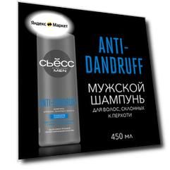 СЬЕСС Шампунь мужской Anti-Dandruff для волос, склонных к перхоти, 450 мл