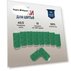 Универсальные швейные нитки 40/2, 10 шт
