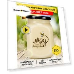 Натуральный Мёд с маточным молочком, 950 г сбор 2024 без сахара