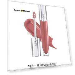 L'Oreal Paris Блеск для губ Brilliant Volume, 412, 1