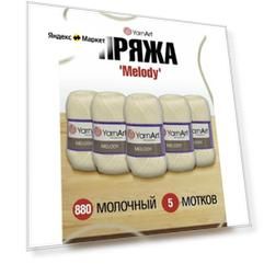 Пряжа для вязания YarnArt 'Melody' 100гр 230м (9% шерсть, 21% акрил, 70% полиамид) (880 молочный), 5 мотков