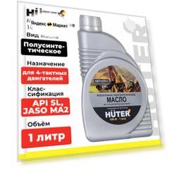 Масло для садовой техники Huter 10W-40, 1 л