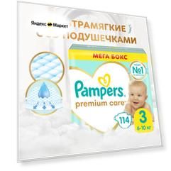 Подгузники Pampers Premium Care для малышей 6-10 кг, 3 размер, 114 шт