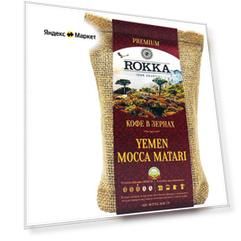 Кофе в зернах ROKKA "Йемен Мокка Матари", 100% арабика, 200г, средняя обжарка