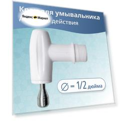 Кран двойного действия для умывальника