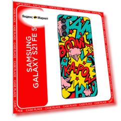 Чехол на Samsung Galaxy S21 FE 5G / Самсунг Галакси S21 FE с принтом Постер pop art