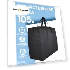 Сумка-баул HAYDER, 105 л, 32х68х49 см, черный