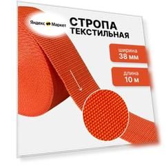 Стропа текстильная ременная лента, ширина 38 мм, оранжевый, длина 10м (плотность 15,9 гр/м2)