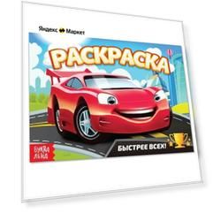 Раскраска «Быстрее всех», А5, 12 стр. Раскраска «Быстрее всех», А5, 12 стр.