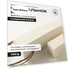 Мыло твердое натуральное с морской солью и маслом конопли GROWER cosmetics SEA SALT 150гр