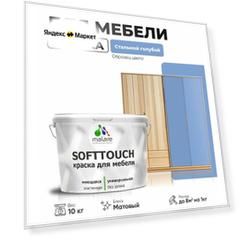 Краска акриловая (АК) Malare Краска Malare SoftTouch для мебели матовая стальной голубой 10 кг