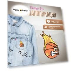 Термоаппликация 'Баскетбольный мяч, быстрый как огонь ', 4*6.4см, Hobby&Pro