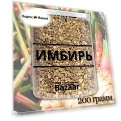 Имбирь корень (дробленый), 200 грамм