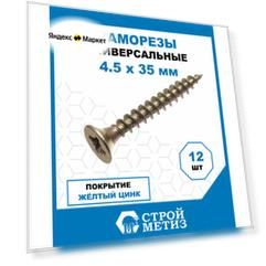 Саморезы Стройметиз универсальные 4.5х35, сталь, покрытие - желтый цинк, 12 шт.