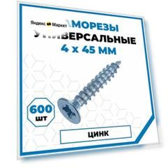 Саморезы Стройметиз универсальные 4х45, сталь, покрытие - цинк, 600 шт.