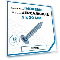 Саморезы Стройметиз универсальные 5х30, сталь, покрытие - цинк, 12 шт.