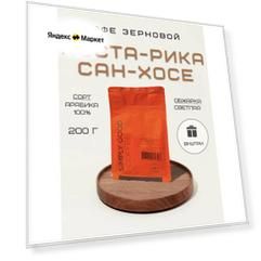 Кофе в зернах Коста-Рика Сан-Хосе 200 г