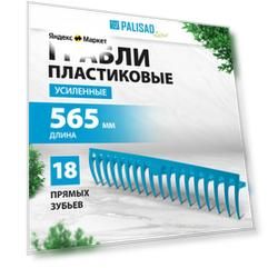 Грабли прямые PALISAD 61733 Luxe без черенка (56.5 см)