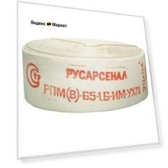 Рукав пожарный "Русарсенал" , 65 мм, РПМ(В)-65-1,6-УХЛ1, головки ГР-65А 20+-1 м
