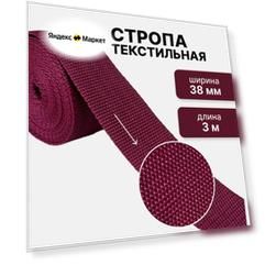 Стропа текстильная ременная лента, ширина 38 мм, бордовая, длина 3м (плотность 15,9 гр/м2)