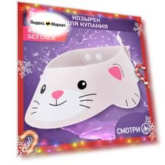 Козырек защитный для мытья головы "Котёнок".