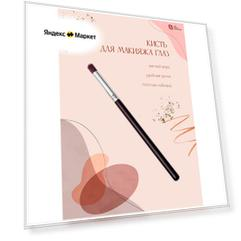 Lian Beauty Accessories Кисть для теней/ Кисть-бочонок/ Кисть для макияжа глаз