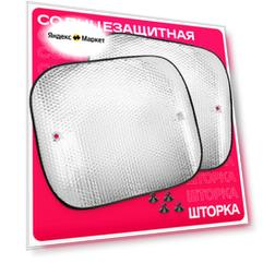Две солнцезащитные шторки в машину 60х50см, S01202004