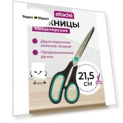 Attache Ножницы 21.5 см с пластиковыми прорезиненными анатомическими ручками черный 1 шт. 21.5 см