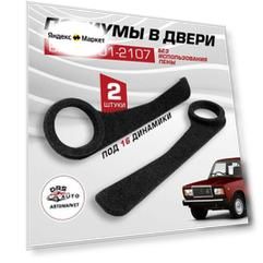 Подиумы ВАЗ 2101 2102 2103 2104 2105 2106 2107 для 16,5 см 2 шт ткань