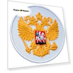 Нашивка "Герб России" на термослое, 7,5 см