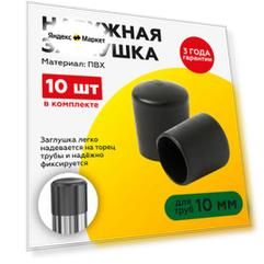 Наружная пластиковая заглушка для труб 10 мм (10шт)